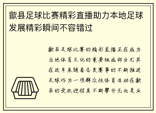 歙县足球比赛精彩直播助力本地足球发展精彩瞬间不容错过